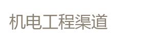 机电工程渠道