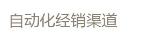 自动化经销渠道