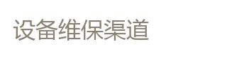 设备维保渠道
