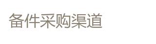 备件采购渠道