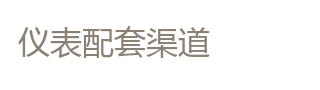 仪表配套渠道